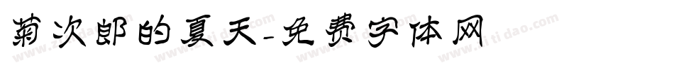 菊次郎的夏天字体转换