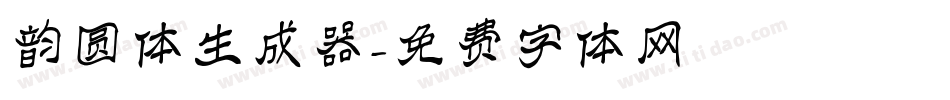 韵圆体生成器字体转换