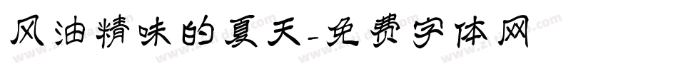 风油精味的夏天字体转换