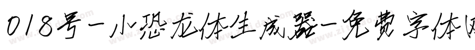 018号-小恐龙体生成器字体转换
