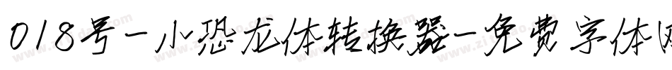 018号-小恐龙体转换器字体转换