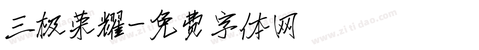 三极荣耀字体转换