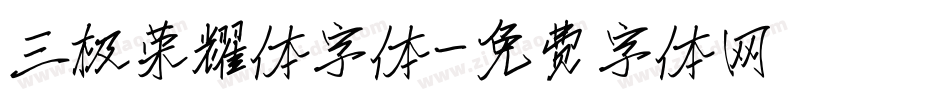 三极荣耀体字体字体转换