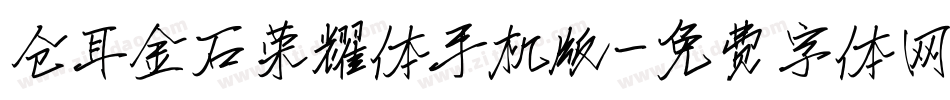 仓耳金石荣耀体手机版字体转换