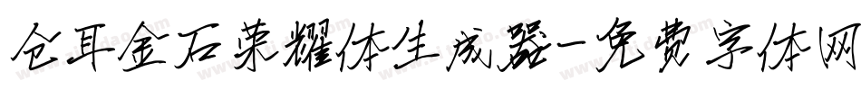 仓耳金石荣耀体生成器字体转换