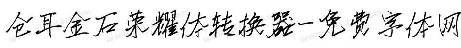 仓耳金石荣耀体转换器字体转换