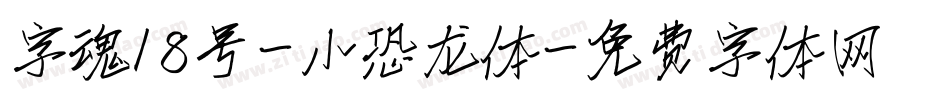 字魂18号-小恐龙体字体转换