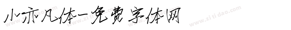 小亦凡体字体转换