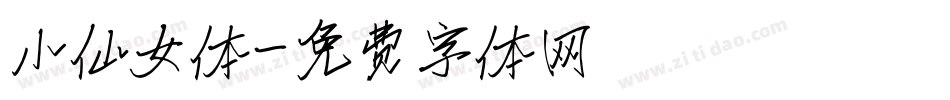 小仙女体字体转换
