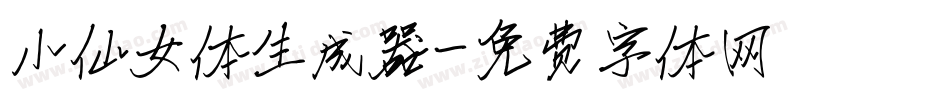 小仙女体生成器字体转换