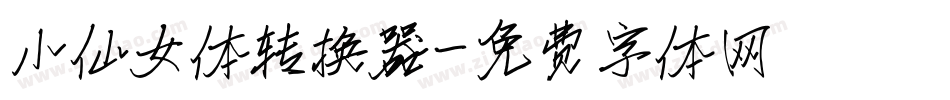 小仙女体转换器字体转换