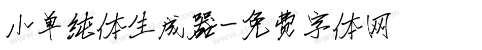 小单纯体生成器字体转换