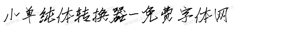 小单纯体转换器字体转换