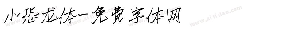 小恐龙体字体转换