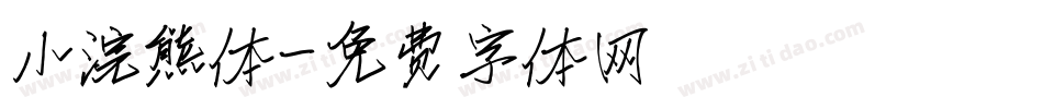 小浣熊体字体转换
