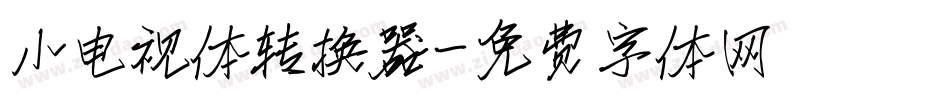 小电视体转换器字体转换