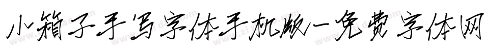 小箱子手写字体手机版字体转换