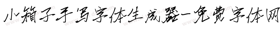 小箱子手写字体生成器字体转换
