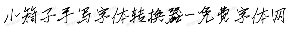 小箱子手写字体转换器字体转换
