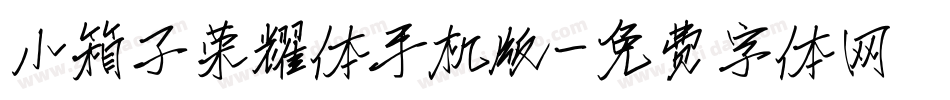 小箱子荣耀体手机版字体转换