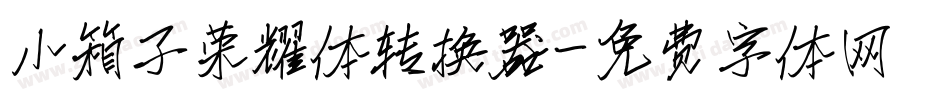小箱子荣耀体转换器字体转换
