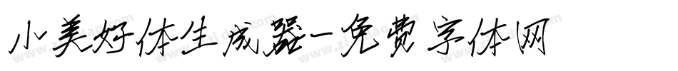 小美好体生成器字体转换