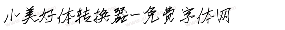 小美好体转换器字体转换
