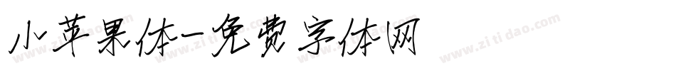 小苹果体字体转换