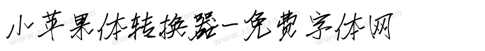 小苹果体转换器字体转换