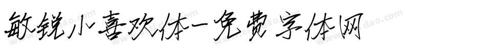 敏锐小喜欢体字体转换