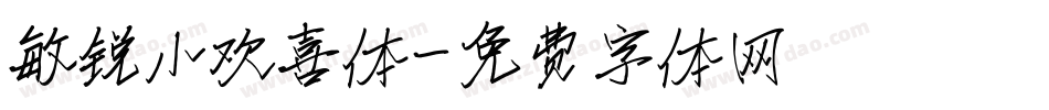 敏锐小欢喜体字体转换