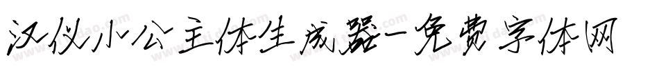 汉仪小公主体生成器字体转换