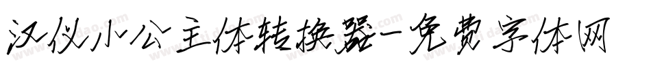 汉仪小公主体转换器字体转换