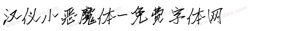 汉仪小恶魔体字体转换