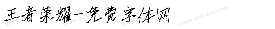 王者荣耀字体转换