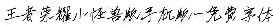王者荣耀小怪兽版手机版字体转换
