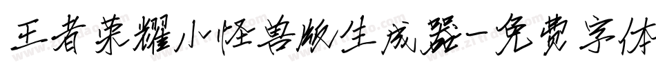王者荣耀小怪兽版生成器字体转换