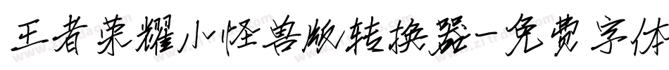 王者荣耀小怪兽版转换器字体转换