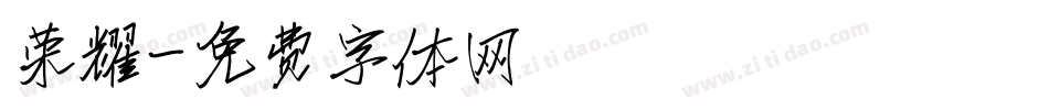 荣耀字体转换
