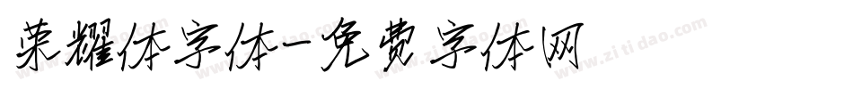 荣耀体字体字体转换