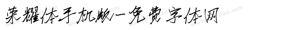 荣耀体手机版字体转换