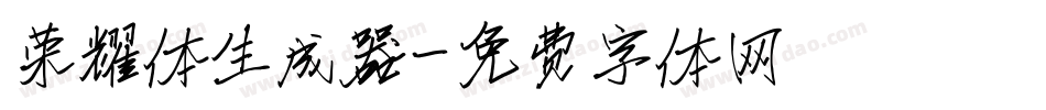 荣耀体生成器字体转换