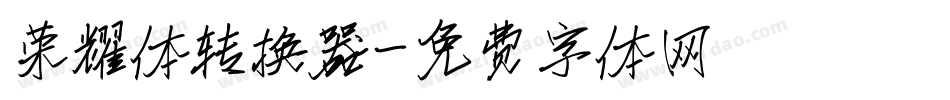 荣耀体转换器字体转换