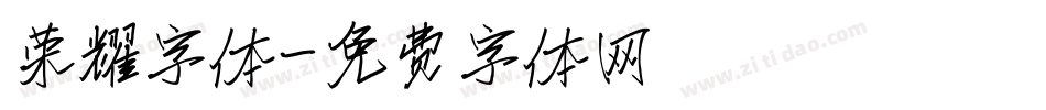 荣耀字体字体转换