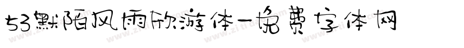 53默陌风雨欣游体字体转换
