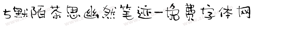 5默陌茶思幽然笔迹字体转换