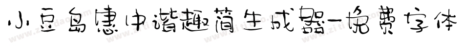 小豆岛惠中谐趣简生成器字体转换