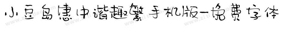 小豆岛惠中谐趣繁手机版字体转换