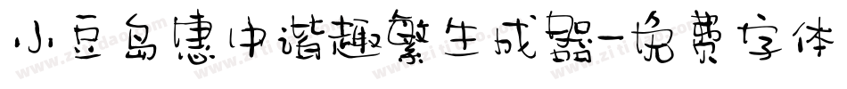 小豆岛惠中谐趣繁生成器字体转换