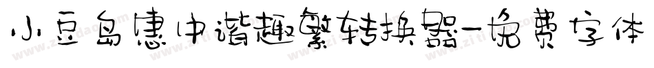 小豆岛惠中谐趣繁转换器字体转换